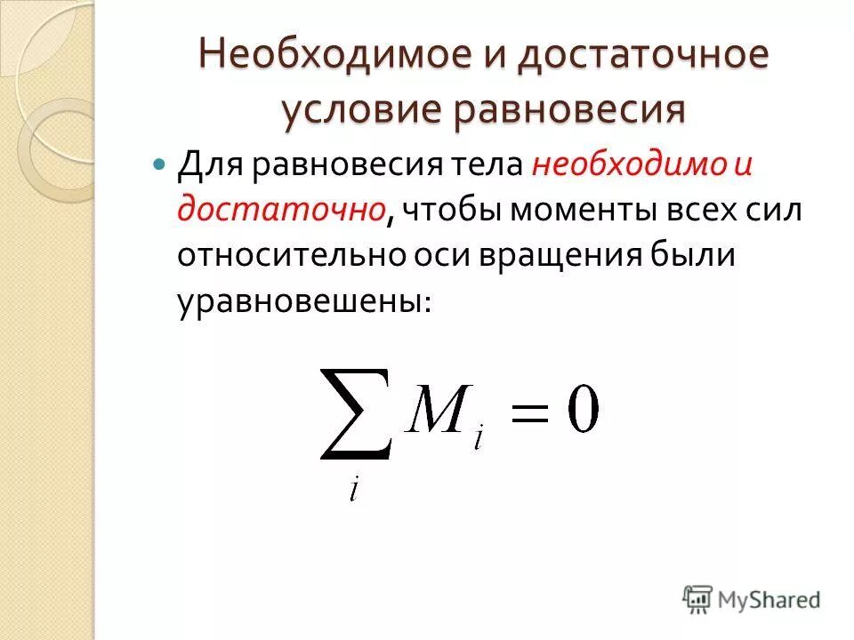 достаточное условие равновесия. для равновесия твердого тела необходимо и достаточно. условия равновесия сходящейся системы сил. для равновесия твердого тела необходимо и достаточно. условие равновесия твердого тела формула.