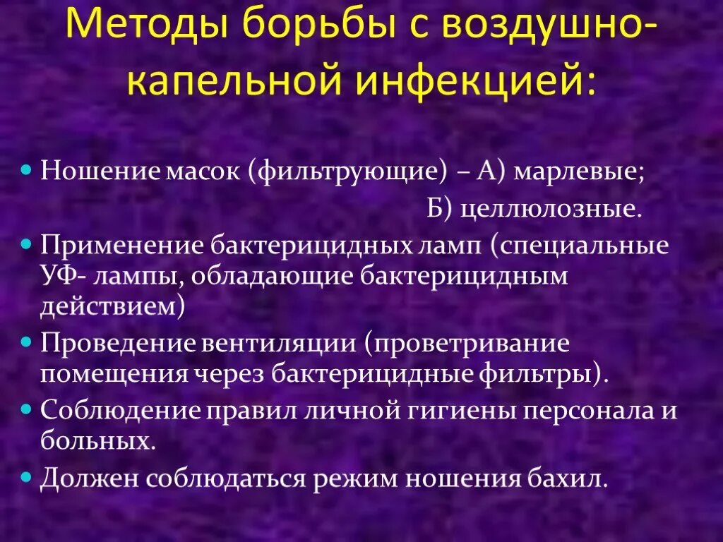 Меры профилактики распространения инфекционного заболевания. Меры профилактики воздушно-капельных заболеваний. Профилактика при воздушно-капельных инфекциях. При воздушно-капельных инфекциях проводится. Меры профилактики при воздушно капельных инфекциях.