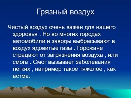 Описание чистого воздуха