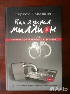 Книга как я украл миллион