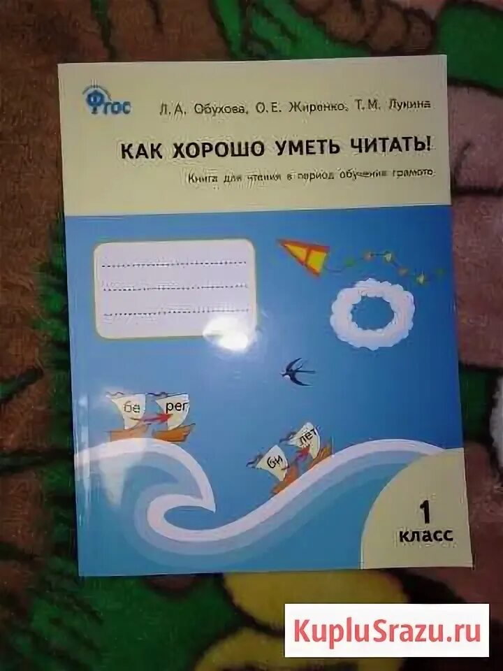 Как хорошо уметь читать обухова. Как хорошо уметь читать пособие. как хорошо уметь читать 1 класс. пособие как хорошо уметь читать 1 класс.