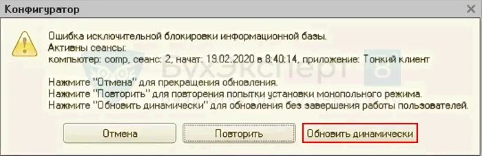 Динамическое обновление 1с. Динамическое обновление конфигурации 1с. Динамическое обновление 1с 8.3. Ошибка в 1 при обновлении конфигурации 1с.