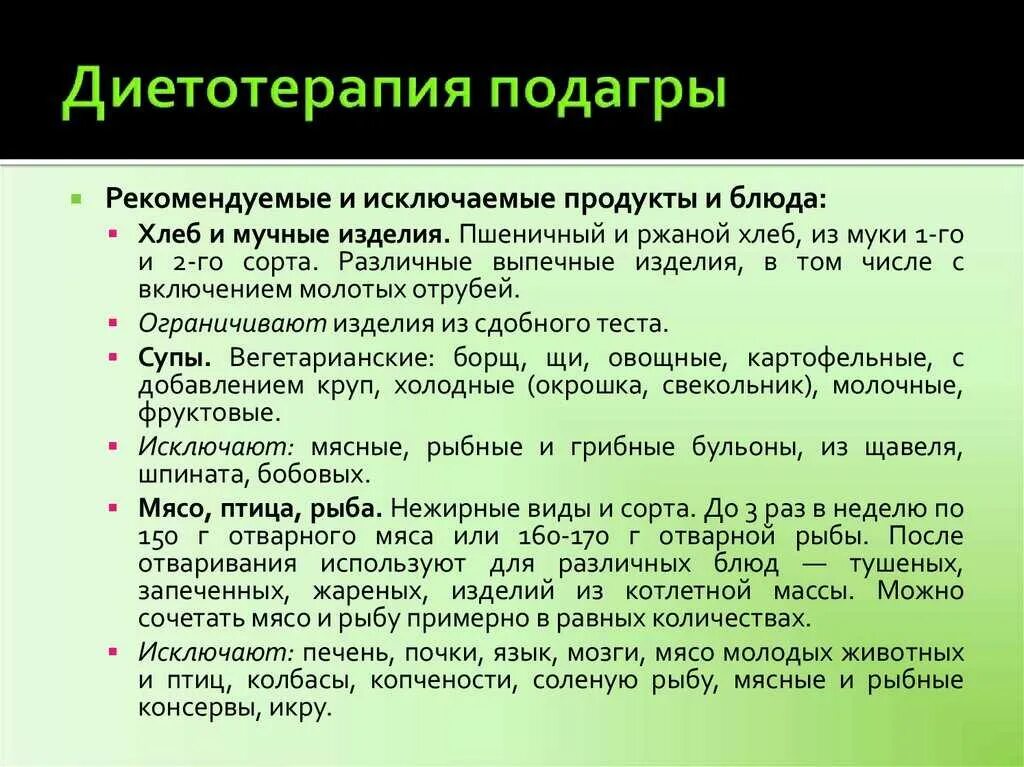 Питание при подагре. Блюда разрешенные при подагре. Подагра диета. Принципы диетотерапии при подагре. Мочевая кислота запрещенные продукты