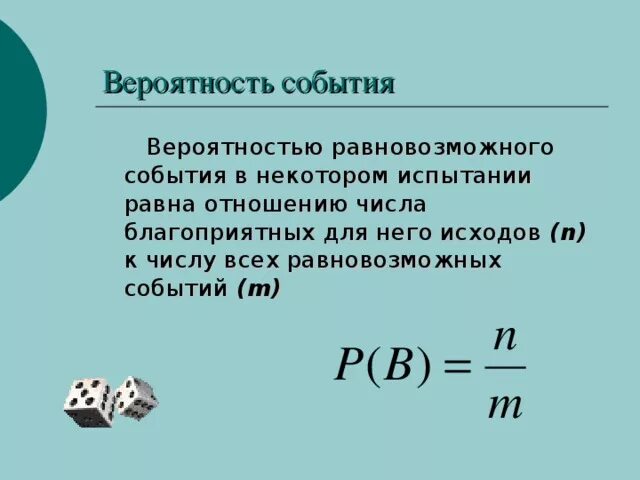 Вероятность завтра. Вероятность равновозможных событий 9 класс. Алгебра 9 класс вероятность равновозможных событий формула. Вероятность вероятности события. Событие вероятность события.