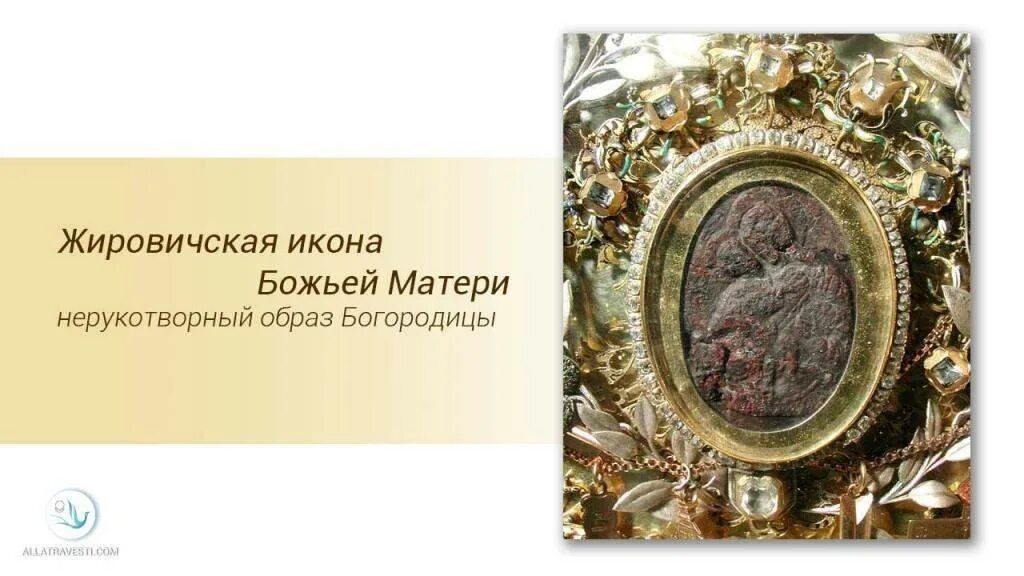 Жировичская икона богородицы. Икона жировичи. Икона жировичи. Праздник жировицкой иконы божией матери. Икона жировичи.