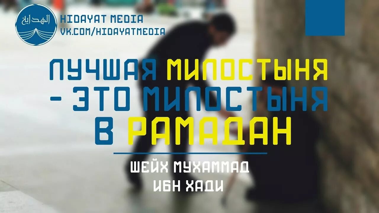 Человек умерший в месяц рамадан. Милостыня в месяц Рамадан. Милостыня в Рамадан хадисы. Лучшая милостыня в Рамадан. Хадисы про милостыню в месяц Рамадан.