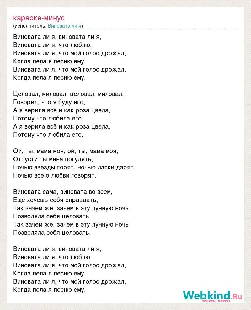 Песни про маму караоке со словами. Виновата ли текст. Текст песни виновата. Слова песни виновата ли я. Слова песни виновата ли я текст песни.