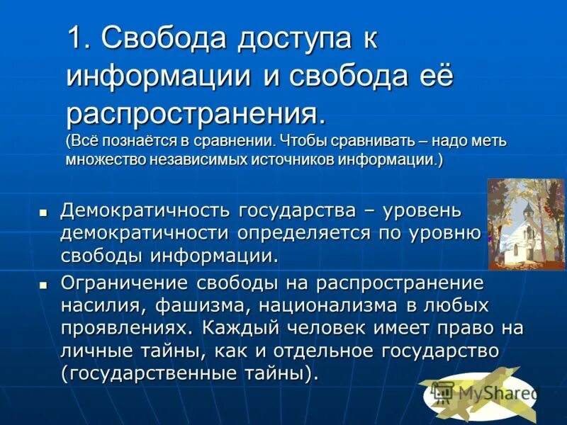 Свобода доступа к информации. Свобода доступа к информации и Свобода ее распространения. Свобода информационного общества. Свобода информации в россии