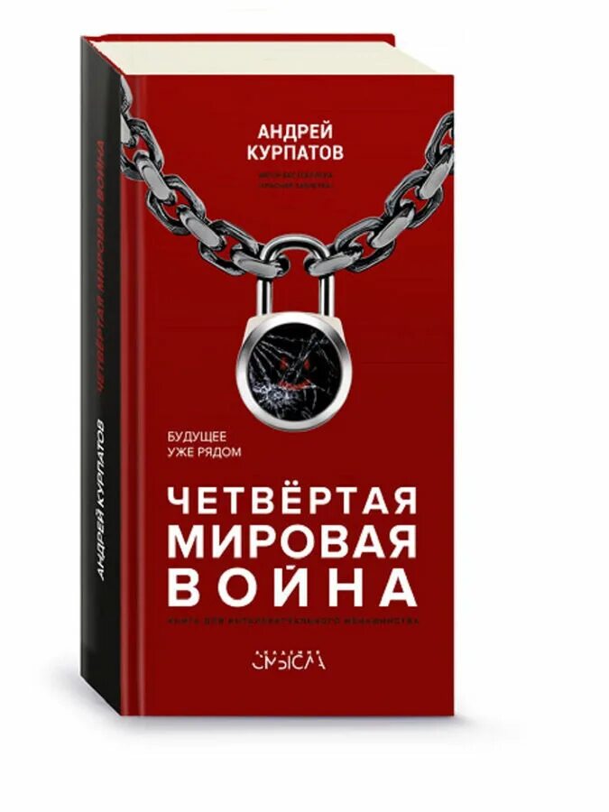Четвёртая мировая война / world war four. Четвертая мировая. Четвертая мировая война. Курпатов 4 мировая война. Книги про третью мировую.