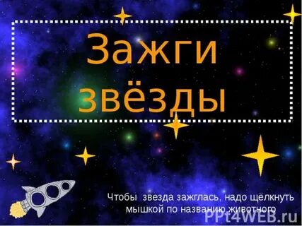 Звезды надо