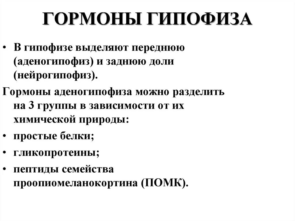 Гормоны переднего гипофиза. Гормоны передней доли гипофиза химическая природа. Гормоны гипофиза всех долей. Гормоны передней и задней доли гипофиза. Гормоны задней доли гипофиза химическая природа.