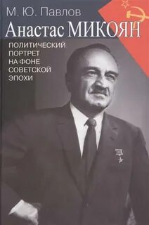 Нами микоян биография