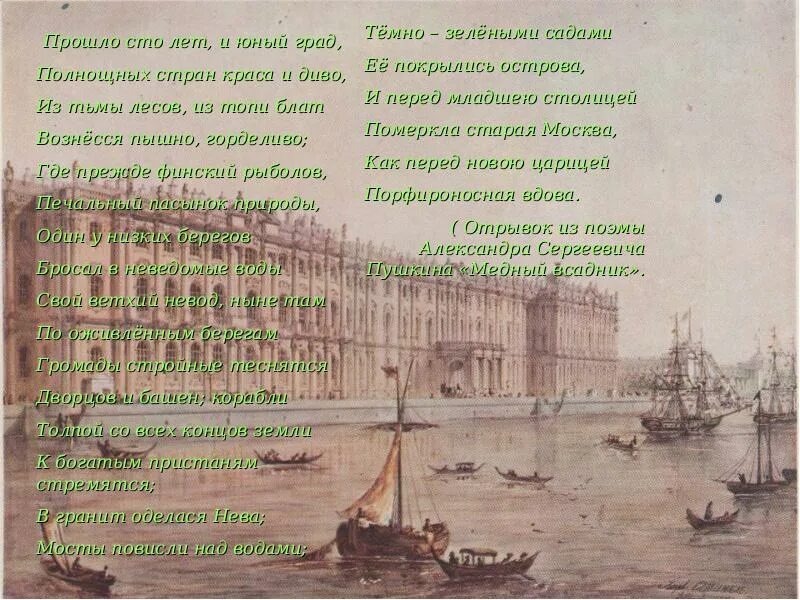 Прошло СТО лет и Юный град Полнощных стран. Полнощных стран Краса и диво. Петербург «Полнощных стран Краса и диво». Печальный пасынок природы стих. Сколько длилась сто лет