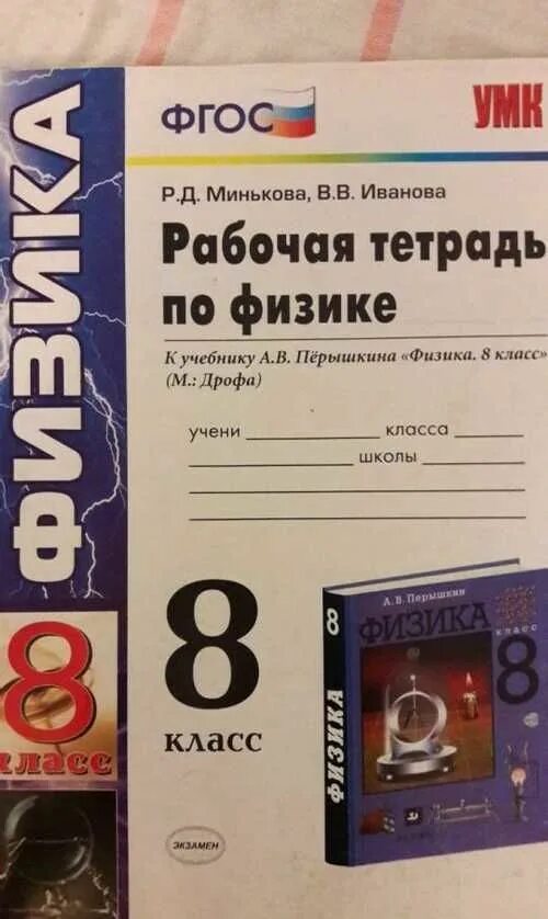 Тетрадь по физике 8. Рабочая тетрадь по физике. Физика 8 класс рабочая тетрадь. Миньков 8 класс лабораторная тетрадь. Тетрадь по физике 8 класс.