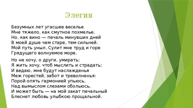 Элегия безумных лет угасшее. Элегия безумных лет угасшее