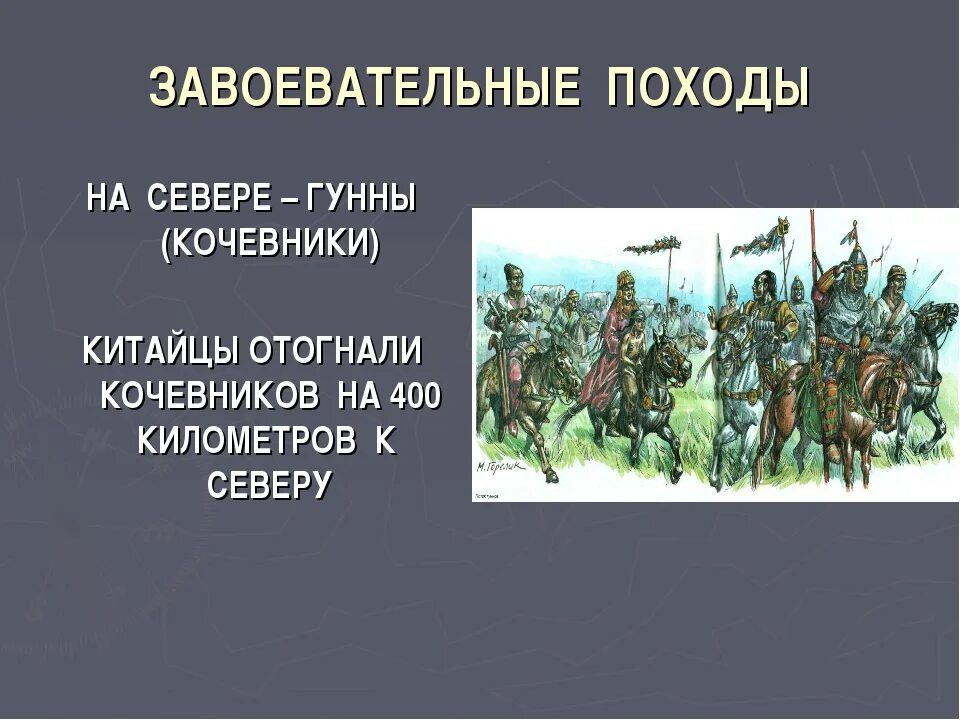 Гунны история 5 класс. Гунны 4-6 век. Военные походы гуннов. Гунны презентация. Таблица военные походы гуннов.