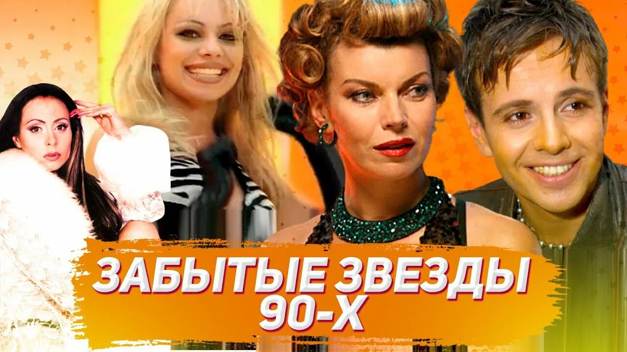 Забытые песни 90 х. Забытые звезды 90-х. попса 90. попса 90-х русская. телевизионные персоны из 90-х.