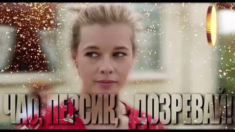 Чао персик дозревай дозрела