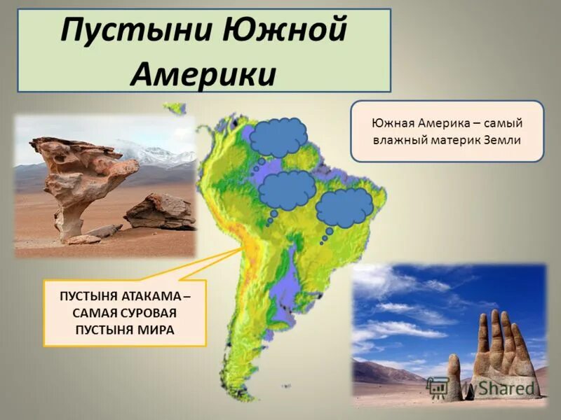 Южная америка самый засушливый из материков