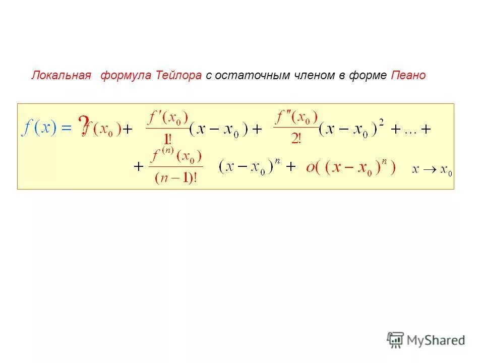 Найти формулу тейлора. Найти формулу тейлора