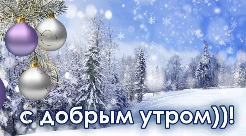 С добрым зимним субботним утром картинки новые. Доброе зимнее утро. открытки с добрым утром зимние. новогодние открытки с добрым утром. с добрым новогодним утром.