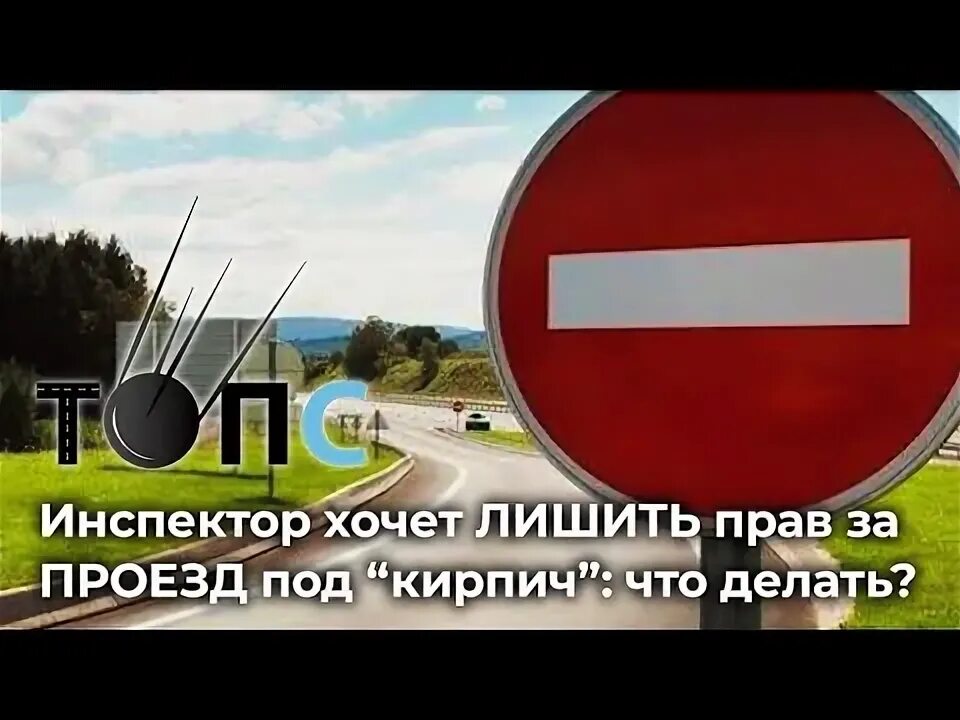 Проезд под кирпич наказание в 2025. Проезд под кирпич наказание в 2025