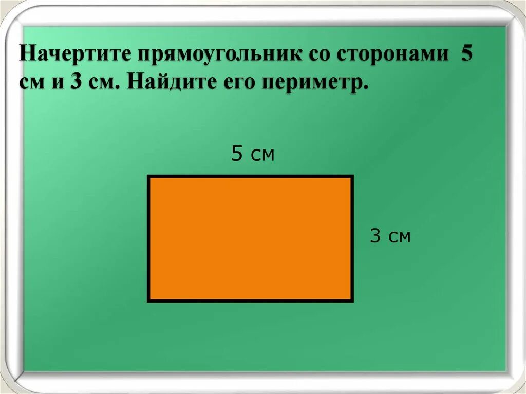 Периметр 8 сантиметров и 3 сантиметра. Периметр прямоугольника со сторонами 4см и 6см. Прямоугольник. Начертить прямоугольник. Чертим прямоугольник.