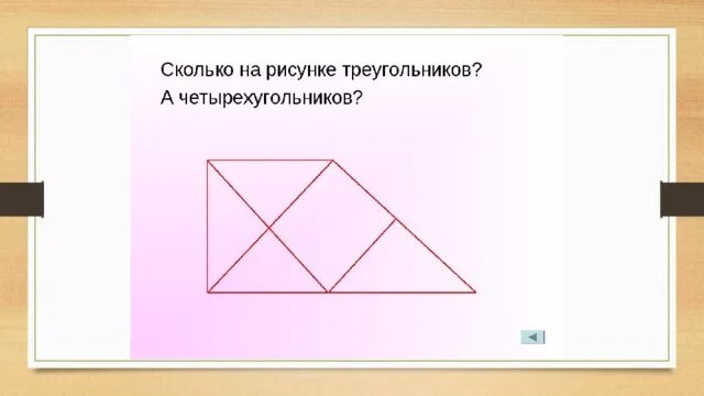 Сколько треугольников на рисунке учи. Сколько треугольников на рисунке учи