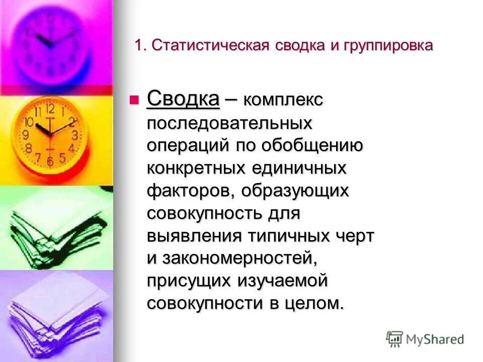 Понятие о статистической сводке. Сводка для презентации. Статистическая сводка. Комплекс последовательных операций. Сводкой в статистическом наблюдении называется.