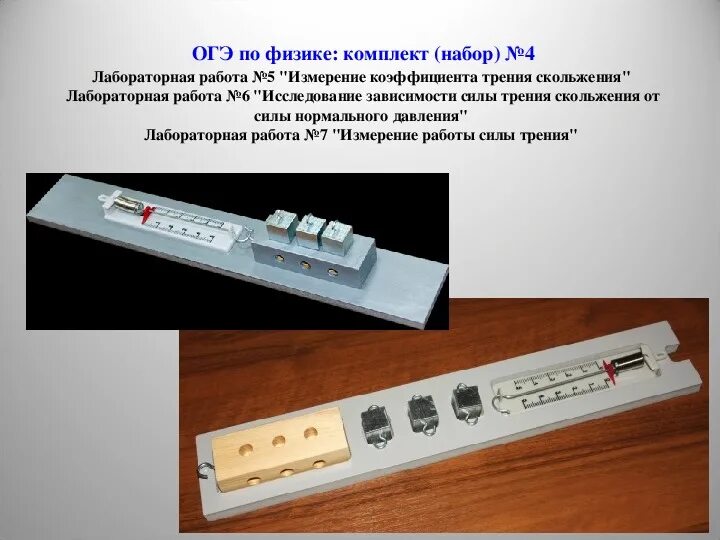 Лабораторная работа измерение силы трения скольжения. Прибор для измерения коэффициента трения. Измерение коэффициента трения скольжения лабораторная. Лабораторная работа по физике измерение силы трения скольжения. Огэ по физике на 5