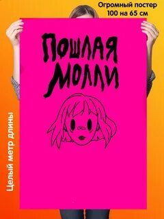Первый альбом пошлой молли