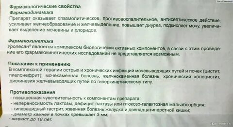 Уролесан показания к применению