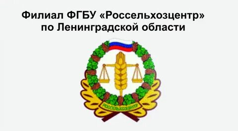 Федеральное государственное бюджетное учреждение российский сельскохозяйственный центр
