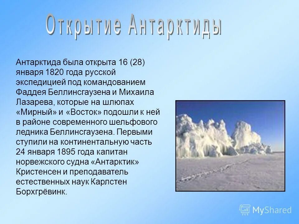 Материк антарктида был открыт экспедицией. Открытие Антарктиды. Антарктида открытие материка. Антарктиду открыли. Впервые в мире человек ступил на берег Антарктиды.