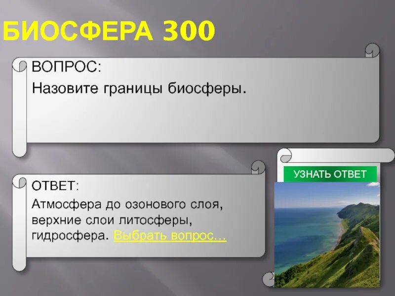 Тест по теме биосфера с ответами. Вопросы по биосфере с ответами. Вопросы о биосфере с ответами. Атмосфера вопросы и ответы. Загадки про биосферу с ответами.