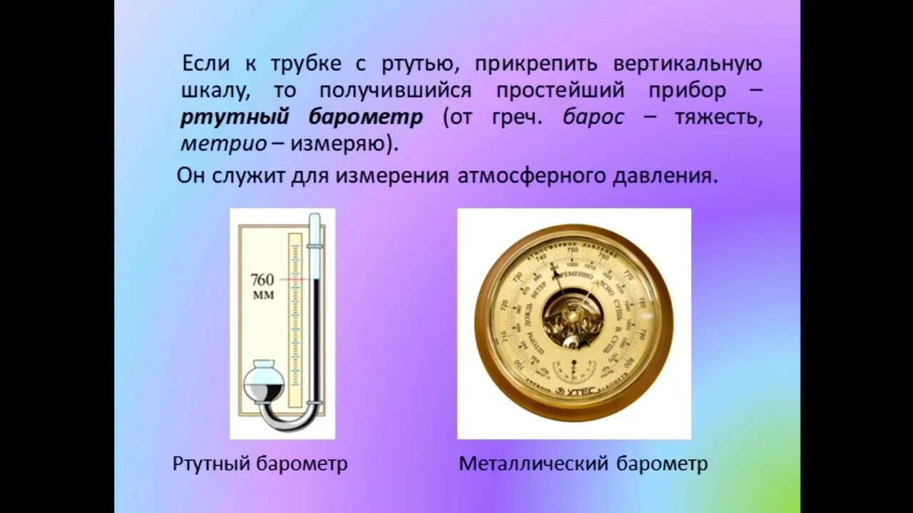 Изменение атмосферного давления 7 класс. Атмосферное давление опыт Торричелли 7 класс физика. Торричелли Эванджелиста опыт с атмосферным давлением. Физика 7 класс измерение атмосферного давления опыт Торричелли. Задачи по физике 7 класс атмосферное давление опыт Торричелли.