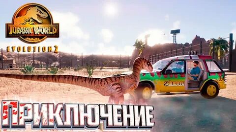 Прохождение jurassic park