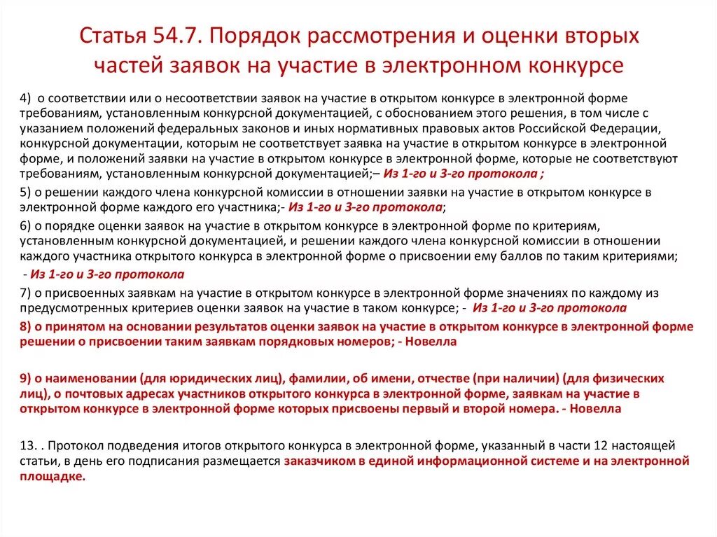 Протоколы конкурса в электронной форме. Порядок рассмотрения и оценки заявок на участие в конкурсе. Порядок рассмотрения вторых частей заявок на участие в конкурсе. Заявка на участие в открытом конкурсе в электронной форме состоит из. Порядок оценки заявки по результатам оценки заявки.