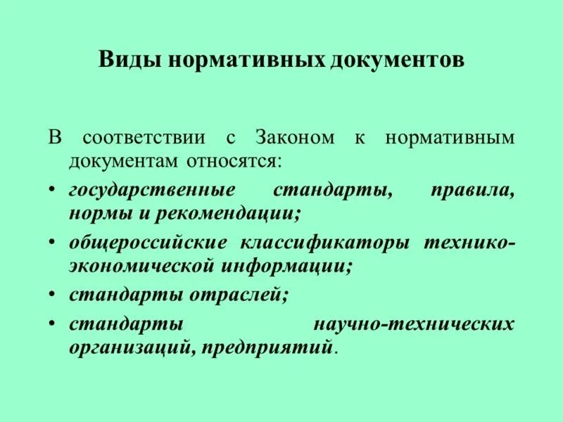 Какие виды документов относятся к нормативным