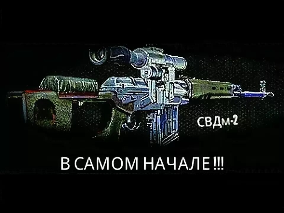 Где найти свд. СВДМ-2 сталкер. СВДМ. Сталкер народная солянка найти снайперскую винтовку наемников. Модератор СВДМ.