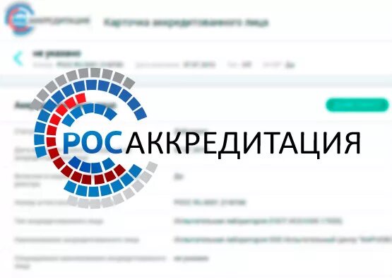 Росаккредитация. Логотип Росаккредитации. Реестр Росаккредитации. Проверить на сайте росаккредитации