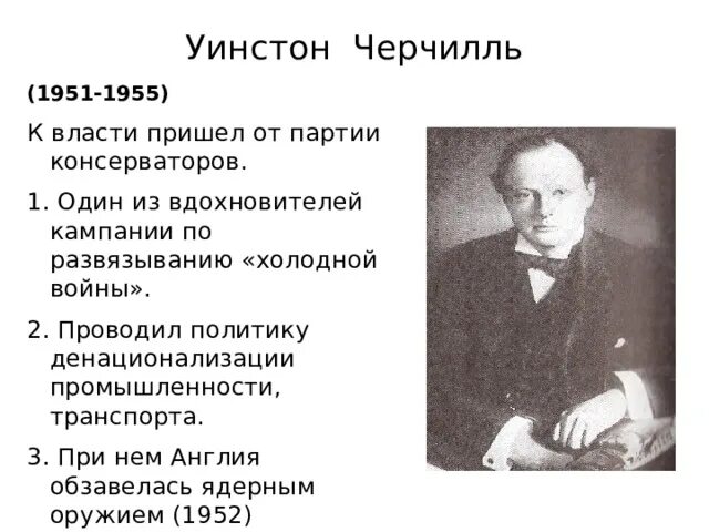 1951 1955. Уинстон Черчилль 1951-1955. Внешняя политика Черчилля. Внутренняя политика Черчилля. Черчилль консерватор.