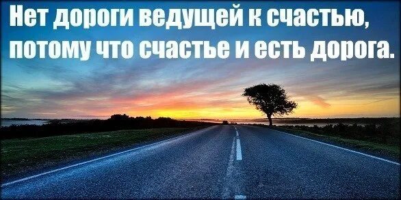 Дорога к счастью 10. Дорога к счастью. Дороги к счастью. Нет пути к счастью. Нет дороги к счастью счастье и есть дорога.