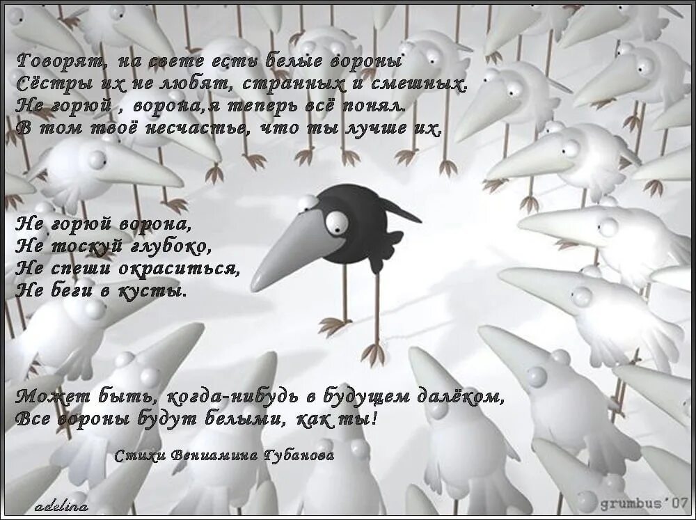 Белая ворона стихотворение. Стих про белую ворону. Высказывания про белую ворону. Белая ворона высказывание. Такая как есть одна на белый свет