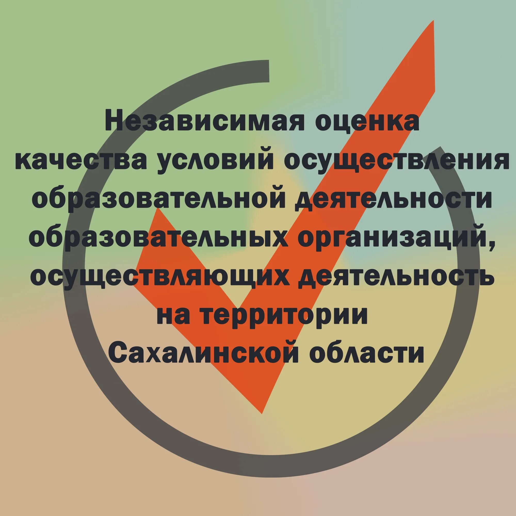 Независимая оценка качества образовательной деятельности. Оценка качества условий осуществления образовательной деятельности. Опрос независимая оценка качества образования. Независимая оценка условий осуществления деятельности организаций