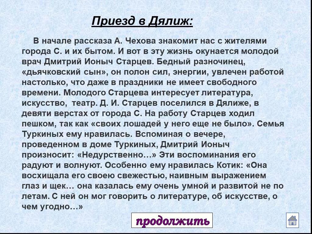 На момент приезда. Чехов Ионыч старцев. Жители города с Ионыч.