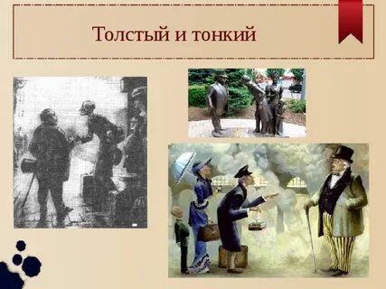 Толстой и тонкий