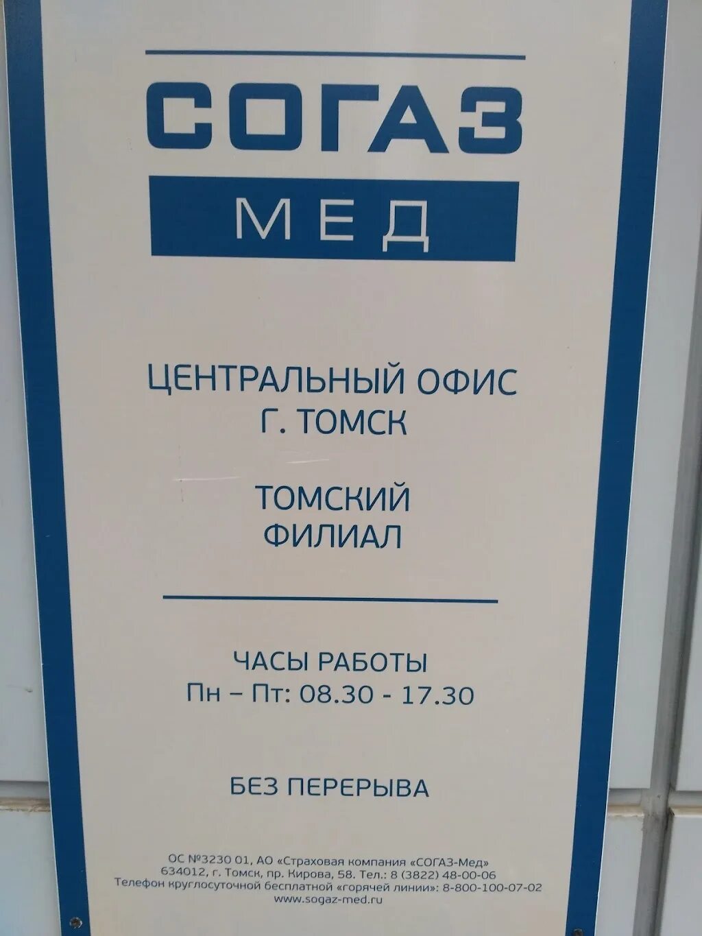 Согаз круглосуточный телефон. СОГАЗ-мед страховая компания. СОГАЗ мед Томск. СОГАЗ-мед страховая компания карта. СОГАЗ часы работы.