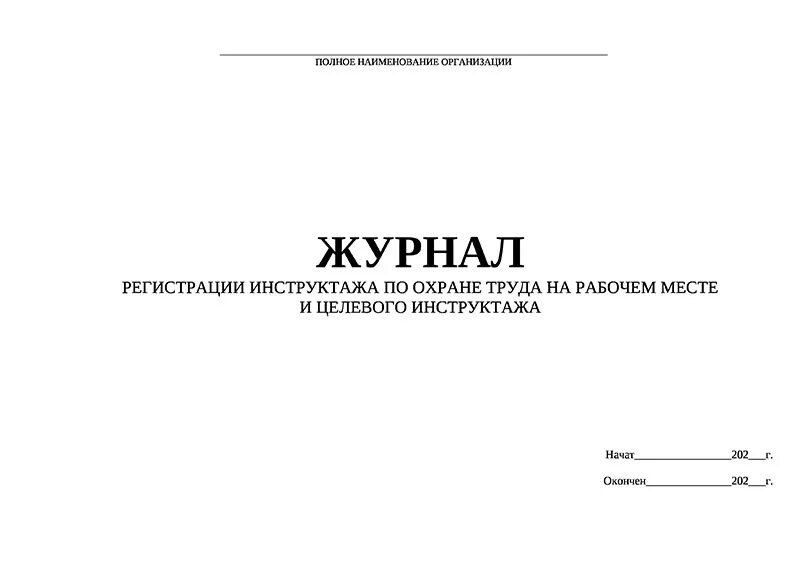 Журнал инструктажа по новым правилам. Журнал инструктажа на рабочем месте. Журнал регистрации инструктажа на рабочем месте. Журнал регистрации инструктажа по охране труда на рабочем месте. Форма журнала регистрации инструктажа на рабочем месте.