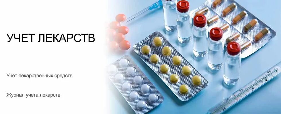 Учет лекарственных средств в аптеке. Номенклатура лекарственных средств. Журнал предметно-количественного учета лекарственных средств форма. Учет лекарственных средств в отделении. Порядок организации пку в аптечных организациях.